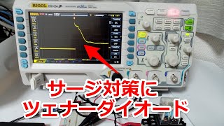 サージ対策のツェナーダイオードの使用例 [upl. by Irek]