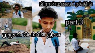 பிரான்மலைட்ரிப் முருகன் டெம்பிள் தர்கா 351 part 3 🕋⛪ தமிழ் [upl. by Nothgiel]