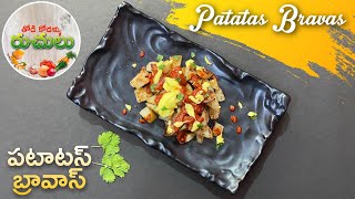 Spanish Recipe “Patatas Bravas”పటాటస్‌ బ్రావాస్ [upl. by Isia]