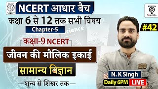 Complete NCERT General Science  NCERT Science Class 6th to 12th in Hindi class 9 42  NK Sir [upl. by Neros]