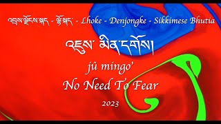 Sikkimese Christian Song 2023  No Need To Fear  འཇུས་ མིན་དགོས།  jû mingo’  Phub Zam [upl. by Bilak654]