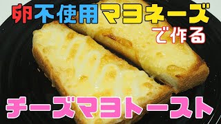 【保育園栄養士】卵を使っていないマヨネーズで作るチーズマヨトースト！ [upl. by Giltzow988]