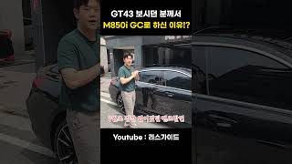 GT43 하려다 BMW M850i 그란쿠페 하신 이유 shorts [upl. by Araihc]