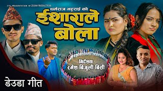 New Deuda Song 20242080 ISHARALE BOLA  ईशाराले बोला  By Sunil NepaliampPurnakala Bc [upl. by Yve]