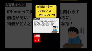 【3月商戦突入でぶっ壊れ】他社圧倒的破格の大特価セール開幕！iPhone一括1円にshorts iPhone uqモバイル [upl. by Sweet393]