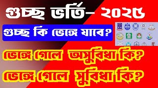 🔥 গুচ্ছ ভেঙ্গে যাচ্ছে 🔥 এখন করনীয় কী  gst admission 2025 update news  gst 2025 update [upl. by Aniram983]