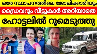 വീട്ടുകാർ അറിയാതെ ഭാര്യയും മക്കളുമുള്ള കാമുകനുമായി ഹോട്ടലിൽ റൂമെടുത്ത യുവതിക്ക് സംഭവിച്ചത് [upl. by Anair598]