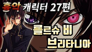 조탁구 무겐 흉악 캐릭터 27편  를르슈 비 브리타니아 코드기어스 [upl. by Wandis]