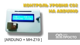 Контроль уровня CO2 на Arduino [upl. by Wettam]