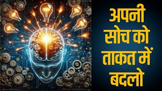 अपनी सोच को ताकत में बदलो  From Thinking to Power  Best Powerful Motivational Quotes [upl. by Durand]