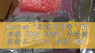 Review quot現貨不用等quot WD 硬碟 500G 時數0 清零盤 整新品 25吋 硬碟 HDD [upl. by Nos873]