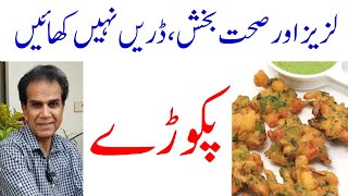 Pakora healthy or unhealthy  Health benefits of Pakora  Pakora and Iftari [upl. by Petronella46]