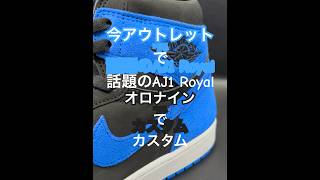 今アウトレットで話題のAJ1 ROYALをオロナインでカスタムしてみた aj1 スニーカーカスタム [upl. by Eceertal]