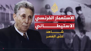 شاهد على العصر  أحمد بن بلة 1 النشأة في ظل الاستعمار الفرنسي الاستيطاني [upl. by Downall]