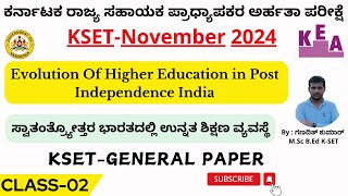 ಕೆಸೆಟ್ ಪರೀಕ್ಷೆಉನ್ನತ ಶಿಕ್ಷಣ ವ್ಯವಸ್ಥೆHigher Education System for KSET 2024KSET GK PAPER 1CLASS 2 [upl. by Heydon]