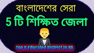 Top 5 Educated District in Bangladesh [upl. by Annahoj]