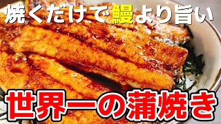 ただ焼くだけで鰻より超旨くて圧倒的に安い『世界一安くて美味い蒲焼き』How to make The most famous Japanese cuisine [upl. by Attenol]