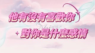 塔羅神諭占卜 🔮他有沒有喜歡你？如果有是什麼樣的感情？🔮｜Timeless｜宇宙傳訊 [upl. by Ulphiah]