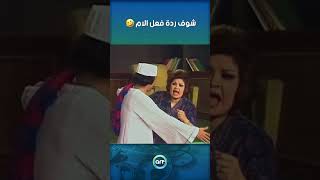 شوف ردة فعل الام 🤣 [upl. by Alin]