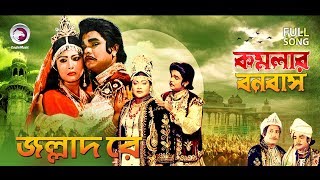 Jallad Re  Bangla Movie Song  Komolar Bonobas [upl. by Airrotal]