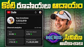 Naa Anveshana Highest income in Youtube [upl. by Perzan]