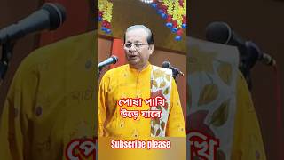 পোষা পাখি উড়ে যাবে অসীম সরকার কবি গান। Posha pakhi ure jabeasim sarkar Kobi gaan Kobi gaan [upl. by Stryker]