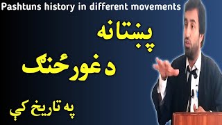 Pashtuns history in different movements  پښتانه د غورځنګ او پاڅون په تاریخ کې  pashtun movement [upl. by Mikihisa]