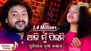 ଆଜି ମୁଁ ପିଇନି Aji Mu Peeni  Movie Sahari Bagha  Shasank amp Sanchita  Puni Thare [upl. by Eudosia999]