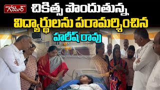 చికిత్స పొందుతున్న విద్యార్థులను పరామర్శించిన హరీష్ రావు  harish rao  golimaar [upl. by Mic956]