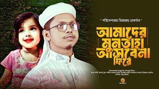 আমাদের মুনতাহা আসবে না ফিরে। Amader Muntaha Asbena Fire।। Shamim Ahmad। New Song 2024 [upl. by Airod715]