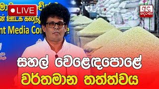 🔴 Press  සහල් වෙළෙඳපොළේ වර්තමාන තත්ත්වය සහ අදාළ ක්‍රියාමාර්ග [upl. by Enelec]