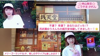 西武園ゆうえんち 銭天堂 ふしぎ駄菓子屋銭天堂ザ・リアル を体験してきました🐈️ メリーゴーランド にも乗ったり 縁日 も見てきましたよ🏮 推しの子 コラボ ゴジラ ウルトラマン [upl. by Paff]