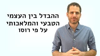 העצמי הטבעי והמלאכותי לפי רוסו [upl. by Cecilia]