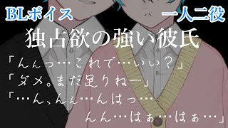 【BL  一人二役】恋人の全てを独占したい彼氏 【シチュエーションボイス  独占欲  BLボイス  いちゃいちゃ  甘々  執着  キス 】 [upl. by Llerahs]