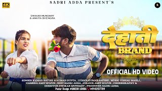 DEHATI BRAND  NEW NAGPURI VIDEO  SINGER  KUMAR SATISH amp SUMAN GUPTA  SADRI ADDA  2024 [upl. by True]