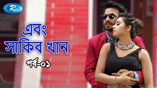 Shakib Khan  সাকিব খান  Shabnom Bubly  Celebrity Talk show  EP 01  Rtv Entertainment [upl. by Annawat]