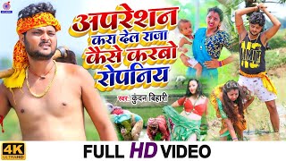 Kundan Bihari के धान रोपनी गीत VideoSong  अपरेशन करा देल राजा कैसे करबो रोपनिया  नया गाना 2022 [upl. by Niwde]