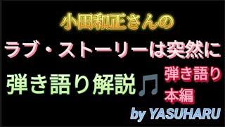 ☆弾き語り解説弾き語り本編／小田和正さん【ラブ・ストーリーは突然に】／YASUHARU★ [upl. by Nylassej]