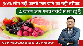 4 Reasons आप Fruits गलत तरीके से खा रहे हैं Fruits खाने का सही तरीका  Dr Bimal Chhajer  SAAOL [upl. by Kinchen]