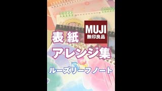 【無印良品 】ノートの表紙アレンジ5選☆｜ルーズリーフリフィルノート ルーズリーフ ノート [upl. by Velma464]