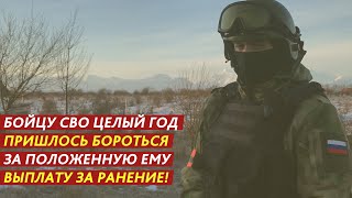 БОЙЦУ СВО ЦЕЛЫЙ ГОД ПРИШЛОСЬ БОРОТЬСЯ ЗА ПОЛОЖЕННУЮ ЕМУ ВЫПЛАТУ ЗА РАНЕНИЕ [upl. by Arhez]