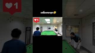 😂เครื่องกระตุก ไฮไลท์สนุกเกอร์ highlight snooker สนุกเกอร์ funny fail ตลก กีฬามันส์ๆ sports [upl. by Ysnil179]