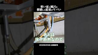 【注文住宅】素人がDIYで断熱気密改修した家のお風呂がスゴイ 温度も・・・【切り抜き】 shorts [upl. by Hanson73]