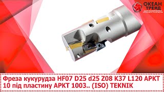 Фреза кукурудза HF07 D25 d25 Z08 K37 L120 APKT 10 під пластину APKT 1003 ISO TEKNIK [upl. by Yellas583]