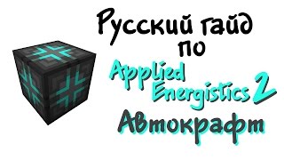 Русский гайд по Applied Energistics 2  Автокрафт [upl. by Eladnyl]