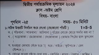 class 8 bangla 2nd unit test question paper 2024  class 8 bengali 2nd unit test suggestion 2024 [upl. by Einnaoj]