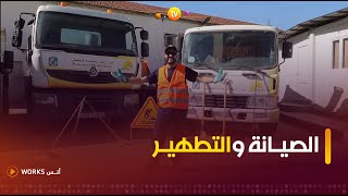 تعرفوا على مهنة الصيانة والتطهير مع أنسworks [upl. by Ajax]