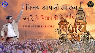 AWPL 2024 Presents VIJAY RATH  विजय आपकी 🙏 स्वास्थ्य और समृद्धि के मिलाप की  Dilip Singh Rathore [upl. by Emyaj195]