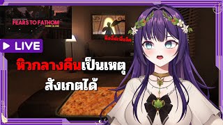 【🔴 HORROR GAME 】Fears to Fathom┃Home Alone กฎการอยู่บ้านคนเดียวหลังเที่ยงคืน┃Zalivia ZaLIVEvia [upl. by Treboh122]