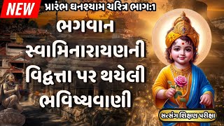 પ્રારંભઘનશ્યામ ચરિત્ર ભાગ1ઘનશ્યામ પ્રભુની ચમત્કારિક બાળ લીલા  Baps Satsang Exam Prarambh  SSP [upl. by Anoirb703]